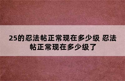 25的忍法帖正常现在多少级 忍法帖正常现在多少级了